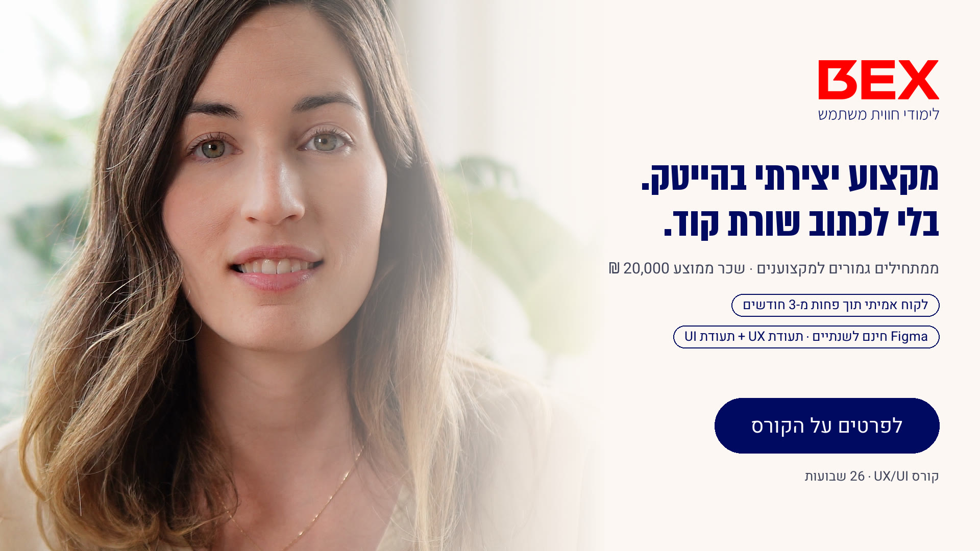רותם, מייסדת מכללת BEX. מקצוע יצירתי בהייטק בלי לכתוב שורת קוד. שכר ממוצע 20,000 ₪, קורס UX/UI בן 26 שבועות. לפרטים על הקורס.